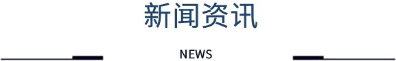 新闻资讯