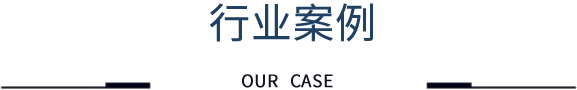行业案例